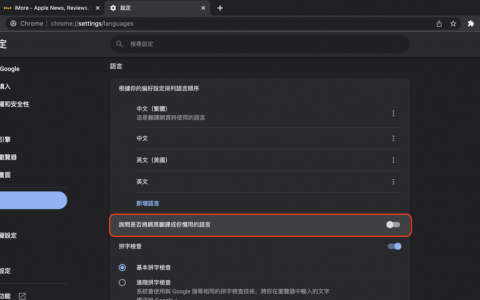 Chrome网页翻译不见怎么开启？ 自动翻译通知很烦要怎么关闭？