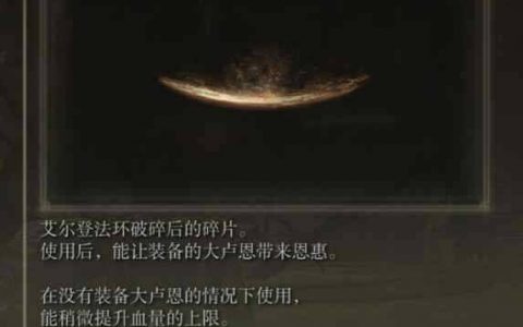 《艾尔登法环》大卢恩激活攻略