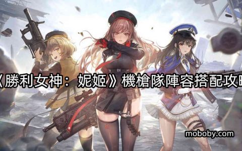 《胜利女神：妮姬》机枪队阵容搭配攻略