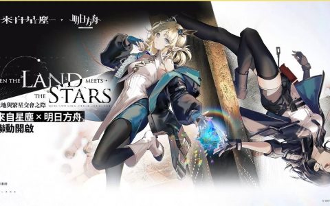 买断制手机游戏《来自星尘》预购进行中，与《明日方舟》联动正式公开