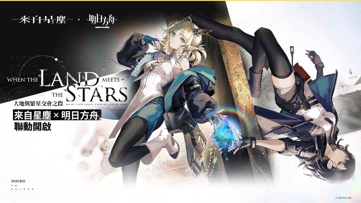 买断制手机游戏《来自星尘》预购进行中，与《明日方舟》联动正式公开
