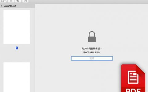 MAC 免安装工具，内置「预览工具」就可移除 PDF 的密码保护