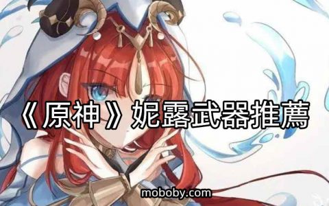 《原神》妮露武器推荐攻略