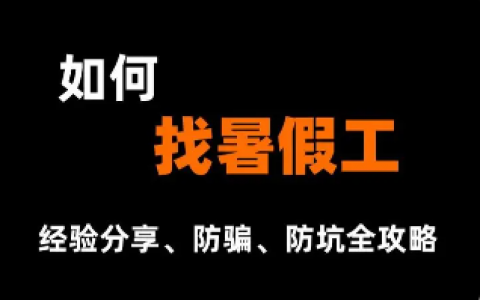 找暑假工平台哪个靠谱？揭秘招聘网上那此坑