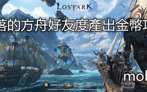 失落的方舟好友度产出金币攻略
