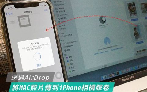 [教学] AirDrop 将 MAC 中的照片整理好，并上传到 iPhone 的相机胶卷中