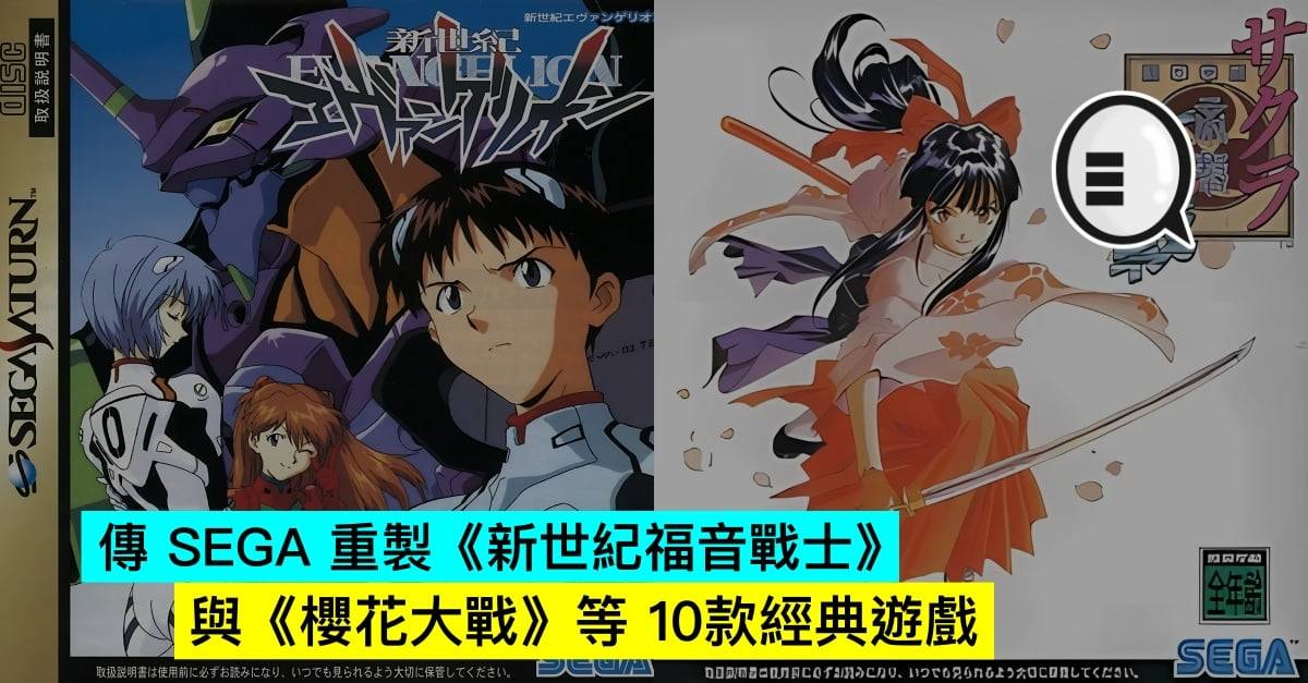 传SEGA重制《新世纪福音战士》与《樱花大战》等10款经典游戏