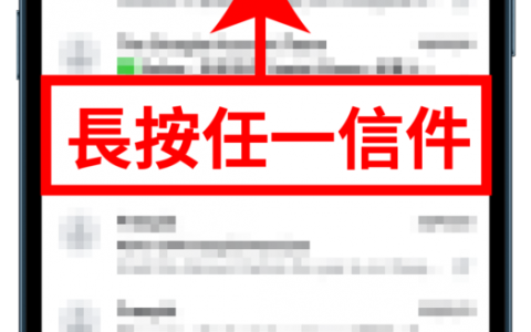 手机如何一键大量删除 Gmail 信件？ iPhone/安卓