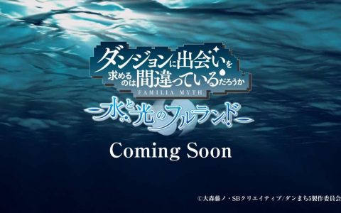 《在地下城寻求邂逅是否搞错了什么》将改编家用主机游戏