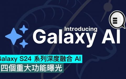 Galaxy S24 系列深度融合 AI，四个重大功能曝光