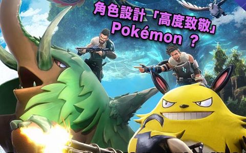 角色设计“高度致敬”Pokémon ？ 《Palworld》抢先体验版推出 3日内销量破400万！