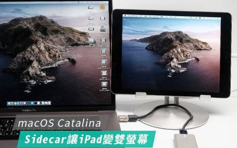 [教学] macOS Catalina 内建 Sidecar 将iPad变成双屏幕使用