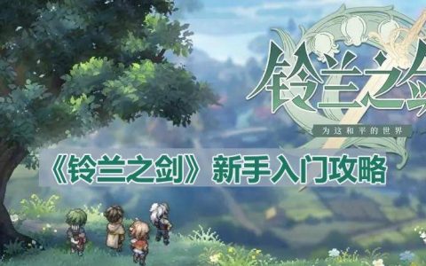 《铃兰之剑》新手入门攻略