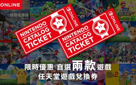【Switch】仅剩三天！ 限时推出「游戏兑换券」至 1 月 7 日要买要快！