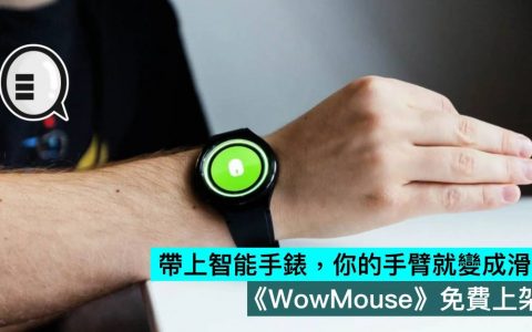 带上智能手表，你的手臂就变成鼠标，《WowMouse》免费上架