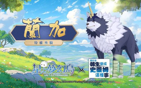 《星之梦幻岛》×《关于我转生变成史莱姆这档事》冒险启航