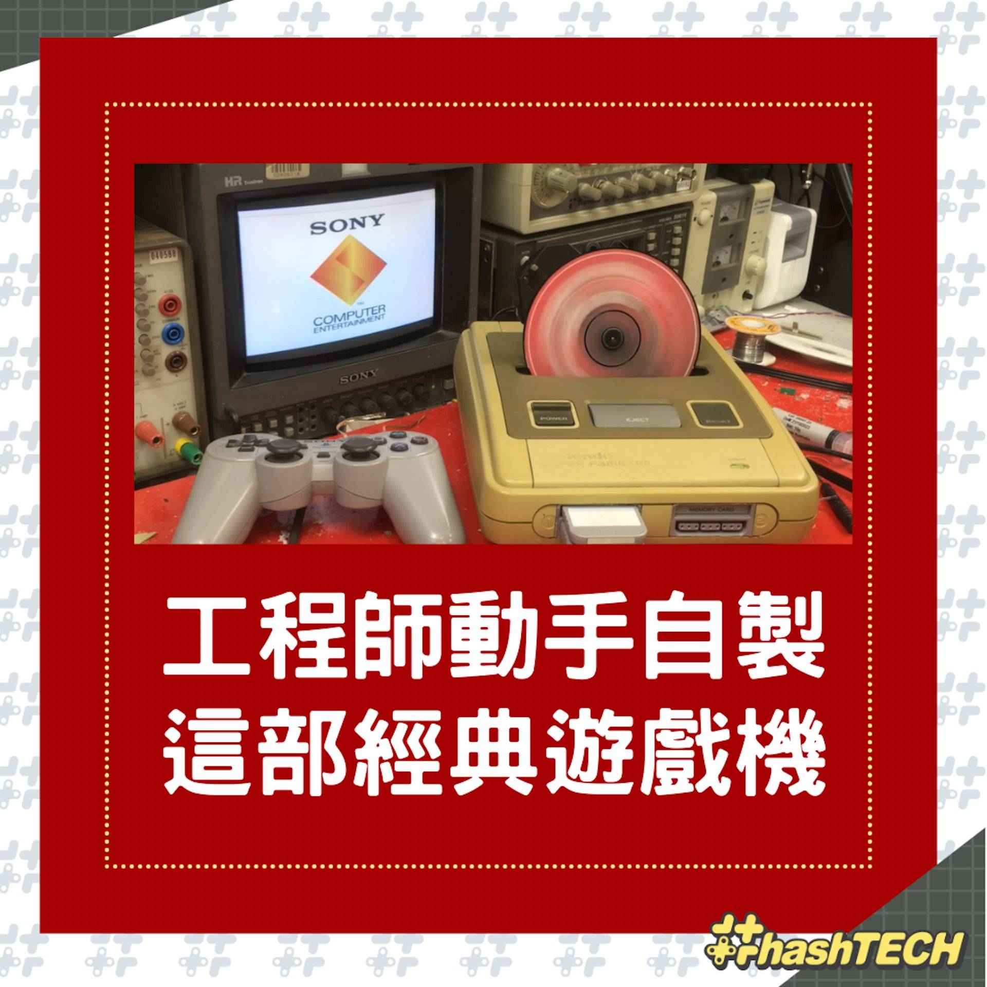 工程师重现梦幻传说组合，亲手复刻「Nintendo PlayStation」。 （youtube@James Channel）