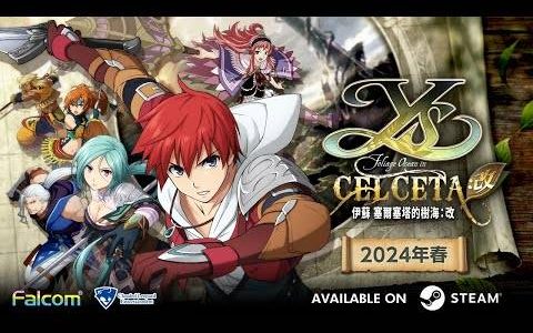 Steam 版《伊苏 塞尔塞塔的树海：改》决定于 2024 年春天上市