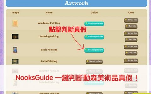 NooksGuide 一键判断动森美术品真假！ 动物森友会博物馆美术品图鉴查询教学