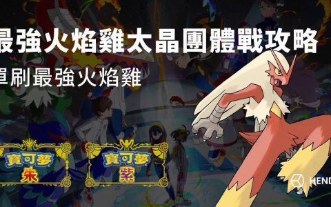 【宝可梦朱紫】最强火焰鸡太晶团体战攻略，单刷最强火焰鸡