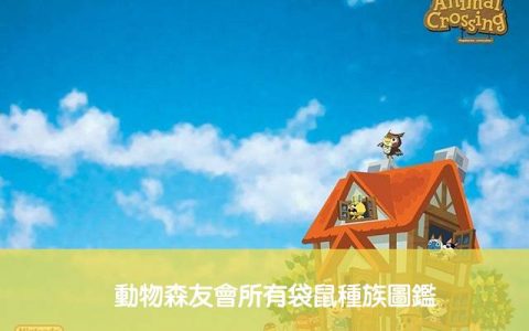 【动森 袋鼠】希薇亚、童儿、亚莎、缝缝... 动物森友会所有袋鼠种族图鉴！ 完整清单