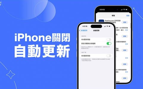 iPhone 自动更新关闭教学，将 iOS App 自动更新关闭、iOS 系统自动更新关闭