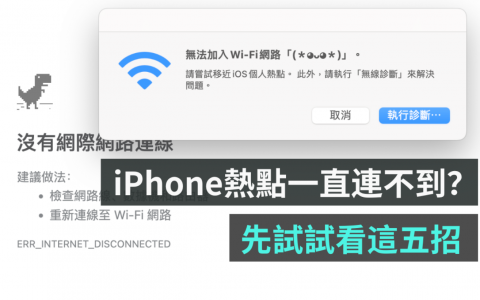 老是连不到 iPhone 热点？ 明明有开却一直断线？ 先试试用这五个步骤来排除异常
