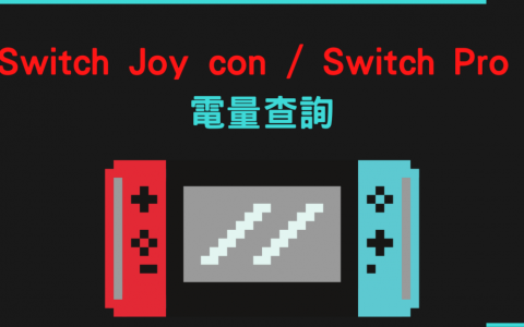 【Switch】怎么看Joy con 电量跟 Switch Pro 电量剩多少？ 查询教学