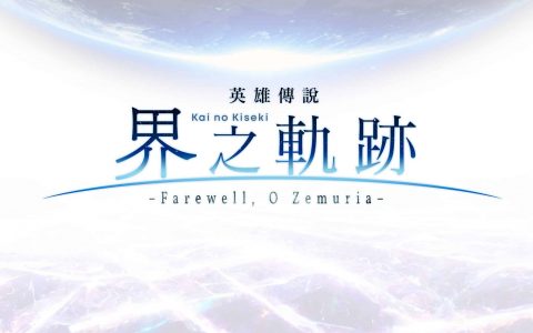 《英雄传说界之轨迹》决定于 2024 年推出亚洲在地化版本