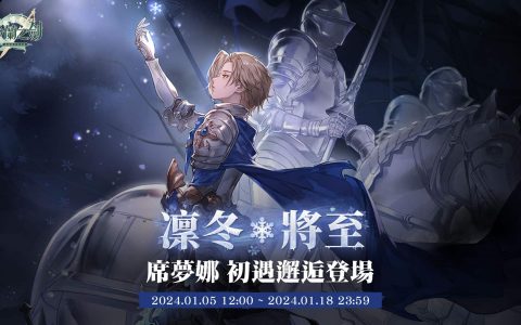 《铃兰之剑》全新角色 —— 冰术骑士「席梦娜」登场