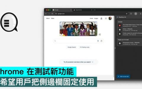 Chrome 在测试新功能，希望用户把侧边栏固定使用