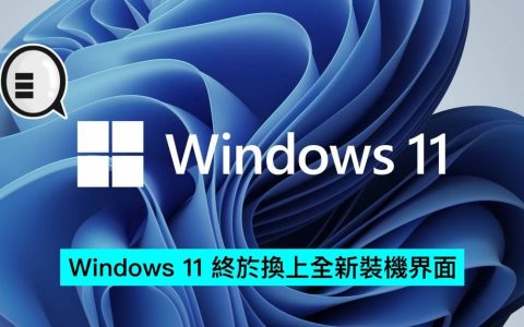 Windows 11 终于换上全新装机界面