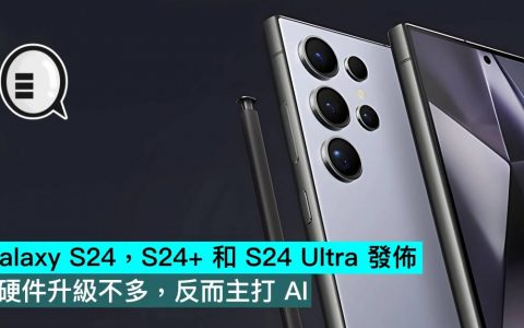 Galaxy S24，S24+ 和 S24 Ultra 发布，硬件升级不多，反而主打 AI