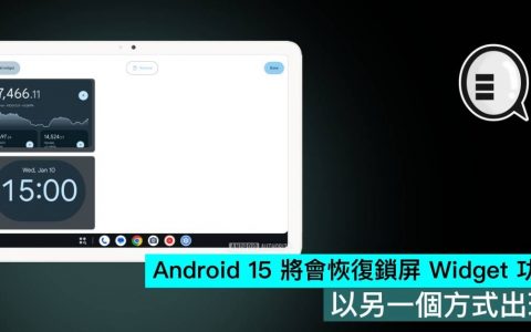 Android 15 将会恢复锁屏 Widget 功能，以另一个方式出现