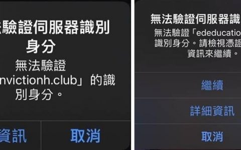 如何关闭iPhone「无法验证服务器识别身份」窗口？