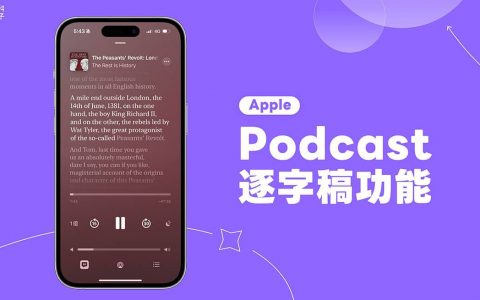 iPhone Podcast 逐字稿怎么用？ iOS 17.4 Apple Podcast 语音转文字新功能
