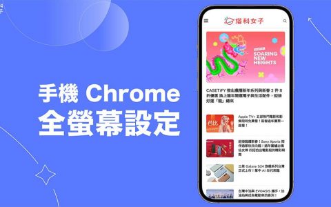 手机 Chrome 全屏幕设定教学，在 iOS 或 Android 使用 Chrome app 全屏幕模式