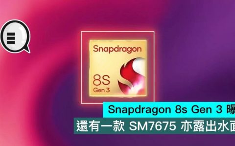 Snapdragon 8s Gen 3 曝光，还有一款 SM7675 亦露出水面