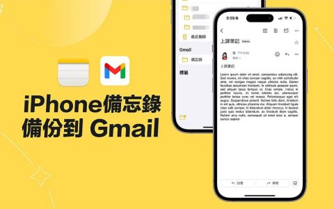 iPhone 备忘录备份到 Gmail 教学，让笔记自动同步到 Gmail 信箱！