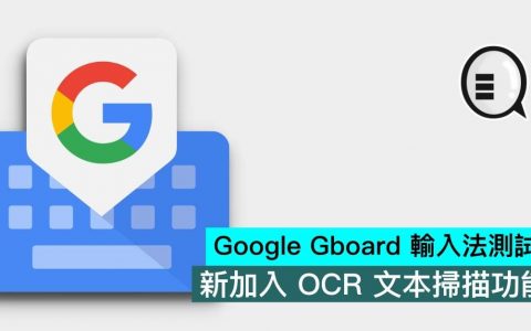 Google Gboard 输入法测试版，新加入 OCR 文本扫描功能