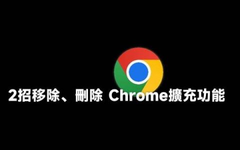 Chrome插件安装太多怎么办？ 2招移除、删除Chrome插件