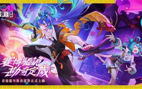 《霓虹深渊：无限》春节活动勘奇定岁开跑，满满福利与新春角色同步推出