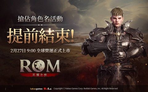《ROM：王权之忆》抢占角色名活动提前结束！ 2/27 早上9点全球营运上市