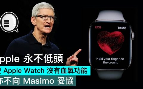 Apple 永不低头，即使 Apple Watch 没有血氧功能，亦不向 Masimo 妥协