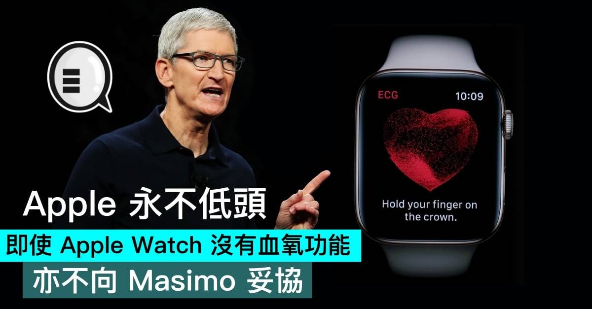 Apple 永不低头，即使 Apple Watch 没有血氧功能，亦不向 Masimo 妥协