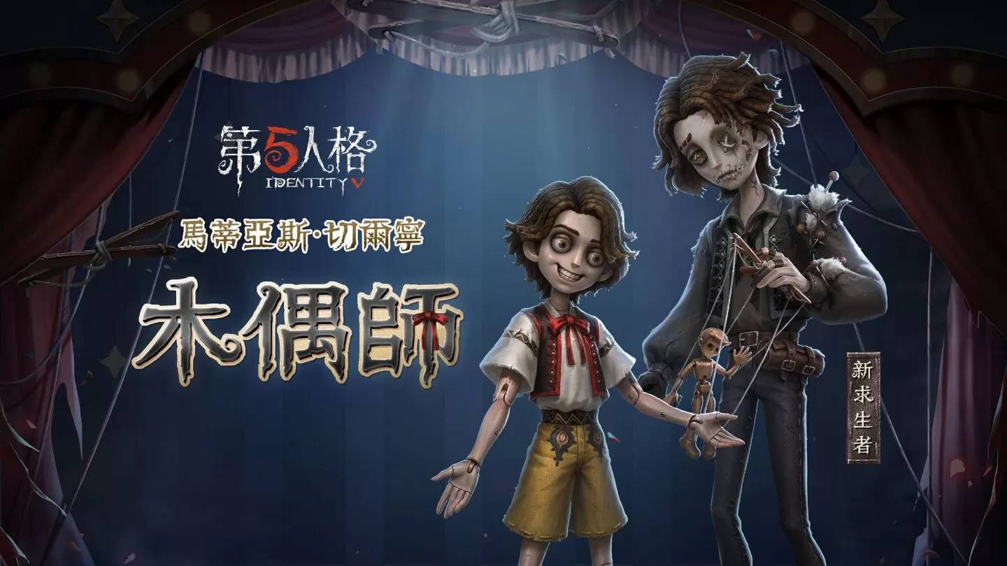 《第五人格》新求生者木偶师正式上线，2024 新春主题活动开放