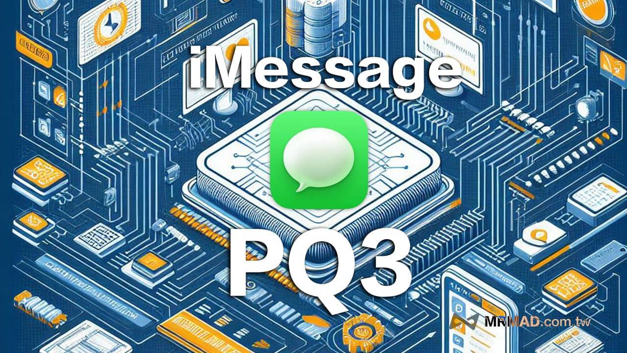 iMessage PQ3 后量子加密是什么？ 一文看懂苹果全新端对端加密技术