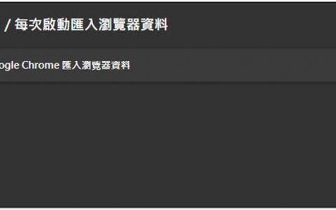 Microsoft Edge 窃取 Chrome 已开启标签分页并自动打开