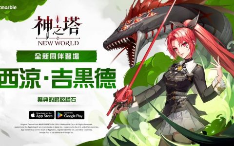《神之塔：New World》迎来“红蛇”西凉故事更新！ 限时活动同步登场