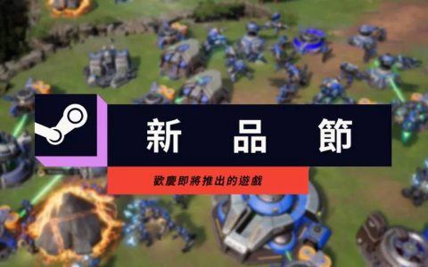 Steam新品节登场啦！ 抢先试玩上百款即将推出游戏 喜欢就直接下载